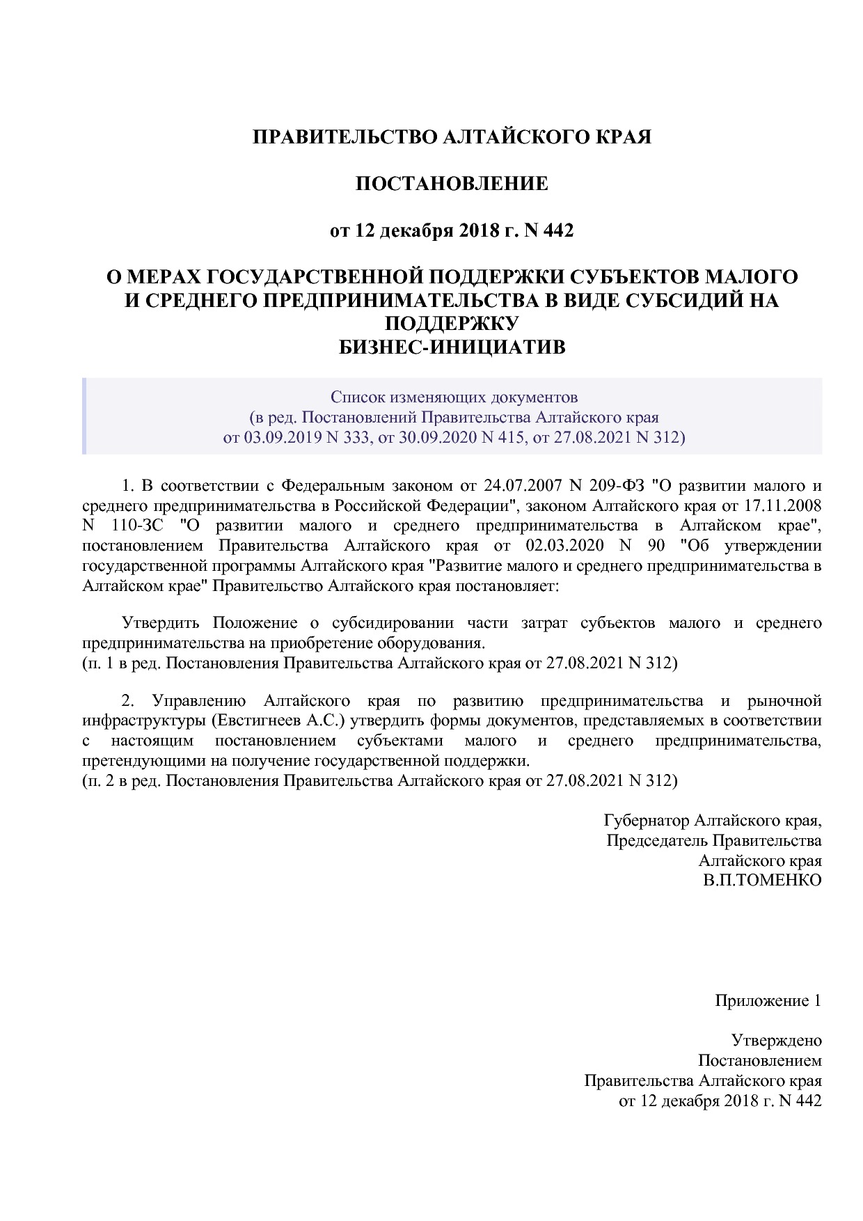 Постановление Правительства Алтайского края от 12_12_2018 N.pdf