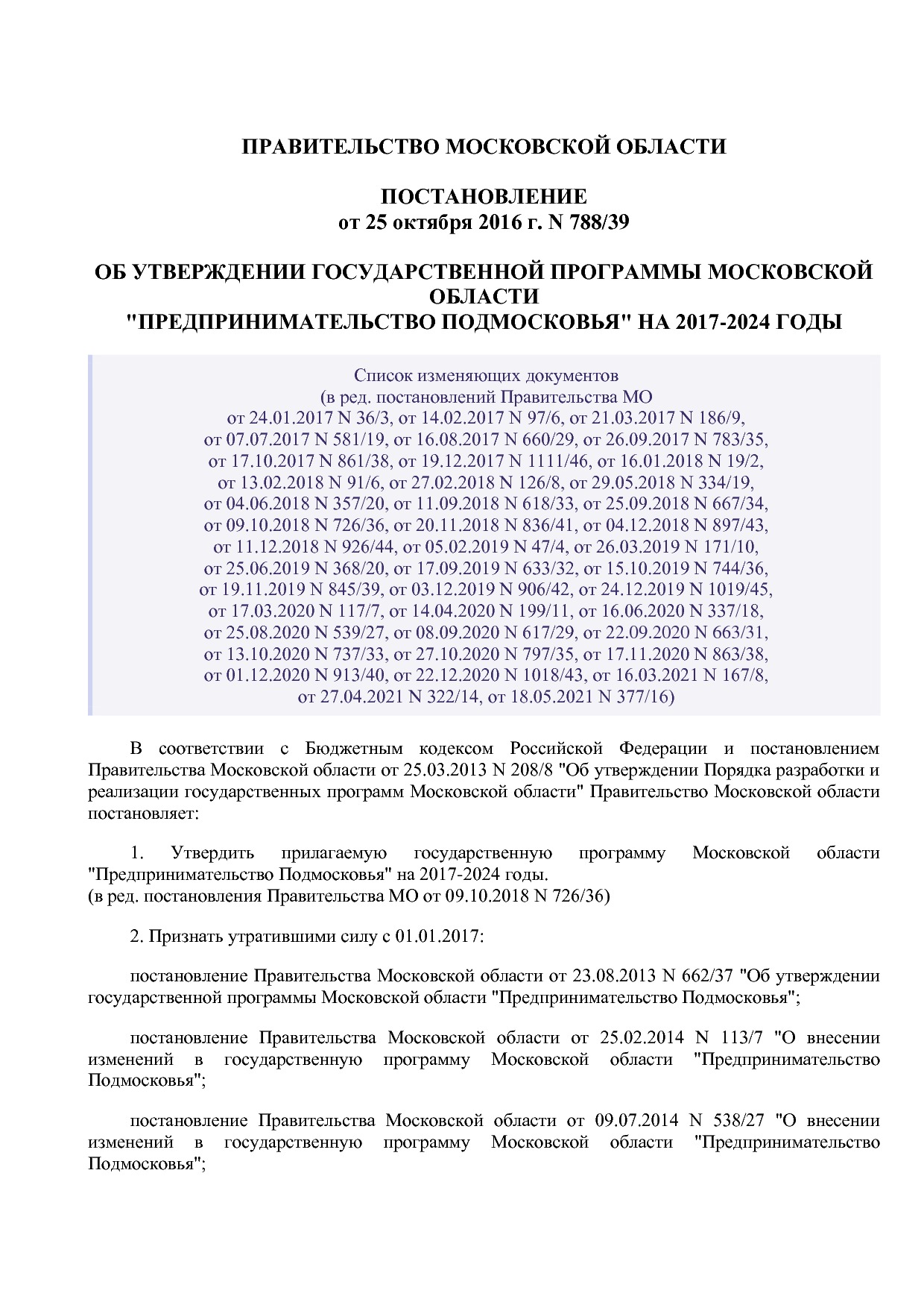 Постановление Правительства МО от 25_10_2016 N 788 39 (ред_.pdf