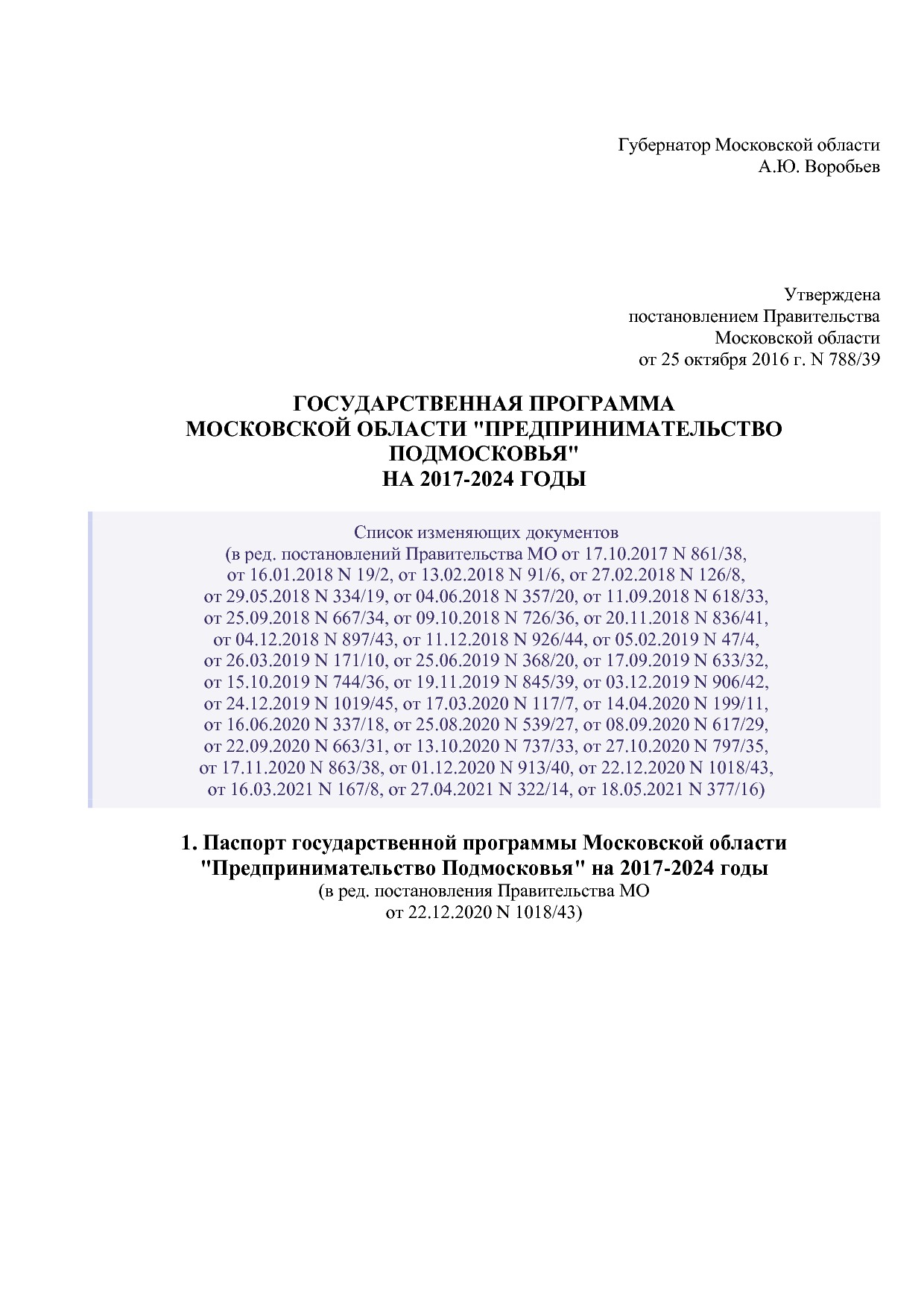 Постановление Правительства МО от 25_10_2016 N 788 39 (ред_.pdf