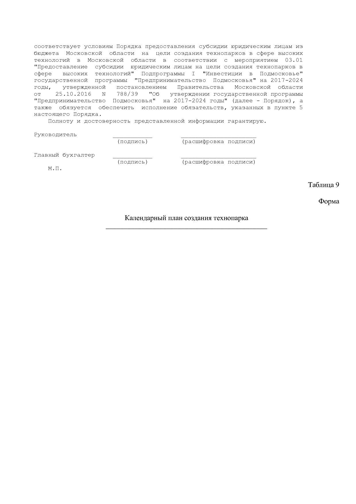 Постановление Правительства МО от 25_10_2016 N 788 39 (ред_.pdf