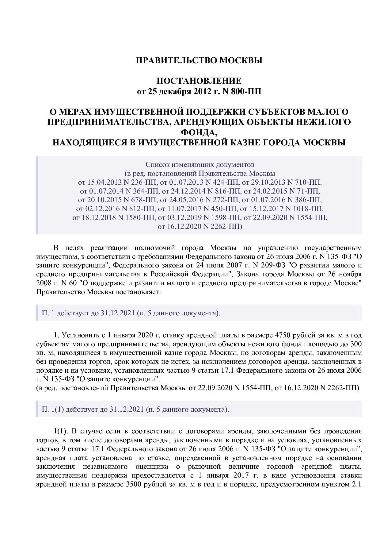 Постановление Правительства Москвы от 25_12_2012 N 800-ПП (р.pdf