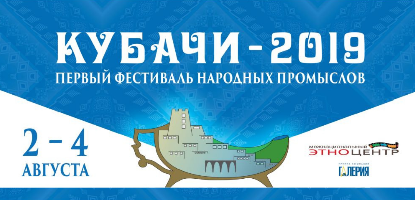 I Фестиваль народных художественных промыслов Юга России «Кубачи»