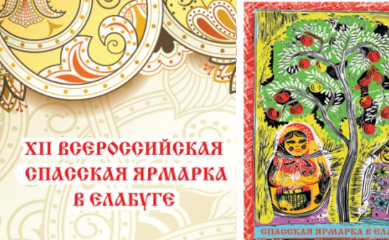 XII Всероссийская Спасская ярмарка в Елабуге