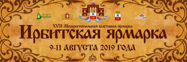 Ирбитская ярмарка