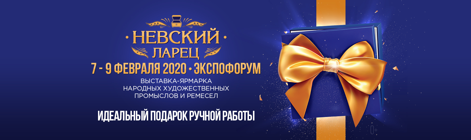 III Международная выставка-ярмарка «Невский ларец»