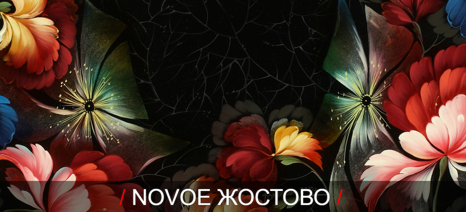 «NOVOE ЖОСТОВО»