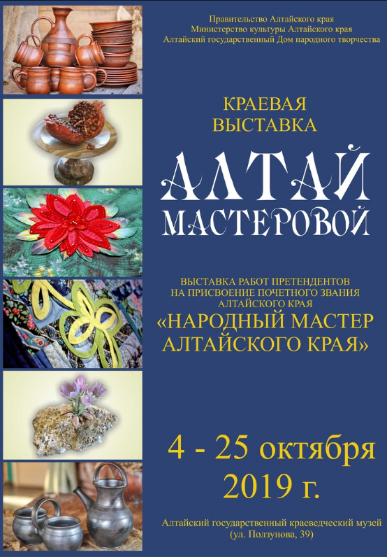 Выставка и конкурс «Алтай мастеровой»
