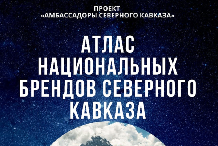 Этнокультурное достояние народов Северного Кавказа теперь представлено в Атласе национальных брендов