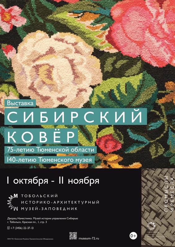 Уникальные сибирские ковры представят на выставке в тобольском музее