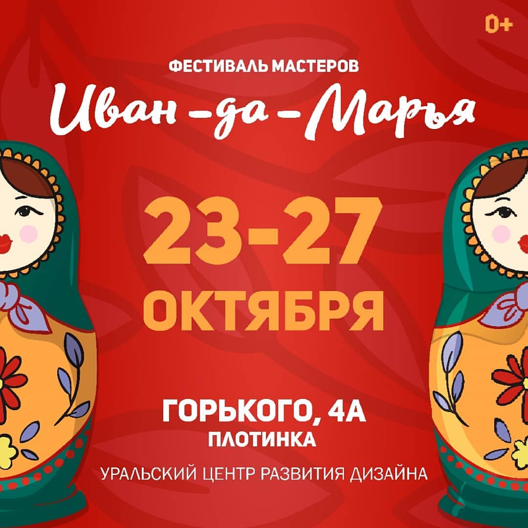 Фестиваль мастеров «Иван-да-Марья» пройдёт в Екатеринбурге с 23 по 27 октября