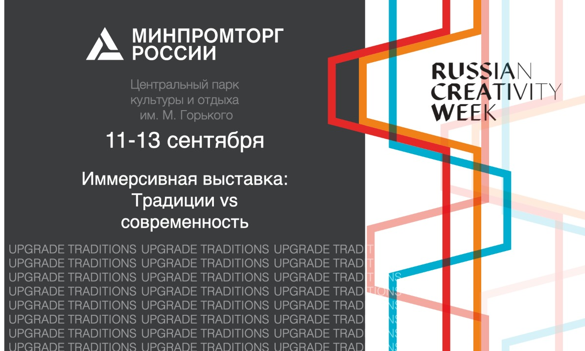 Павильон Минпромторга России будет представлен на «Российской креативной неделе»