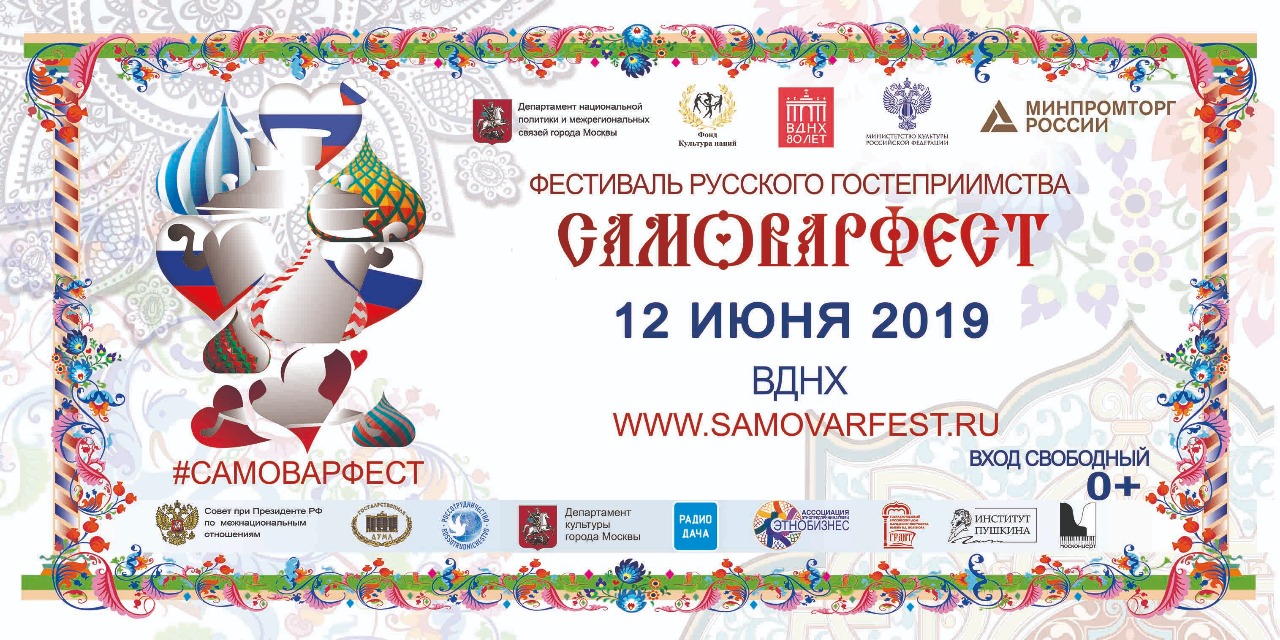 Третий фестиваль русского гостеприимства «Самоварфест»