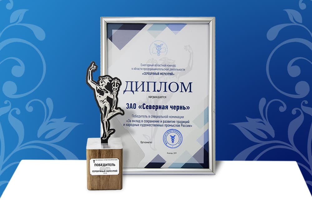 ЗАО «Северная чернь» одержало победу в конкурсе «Серебряный Меркурий—2019»