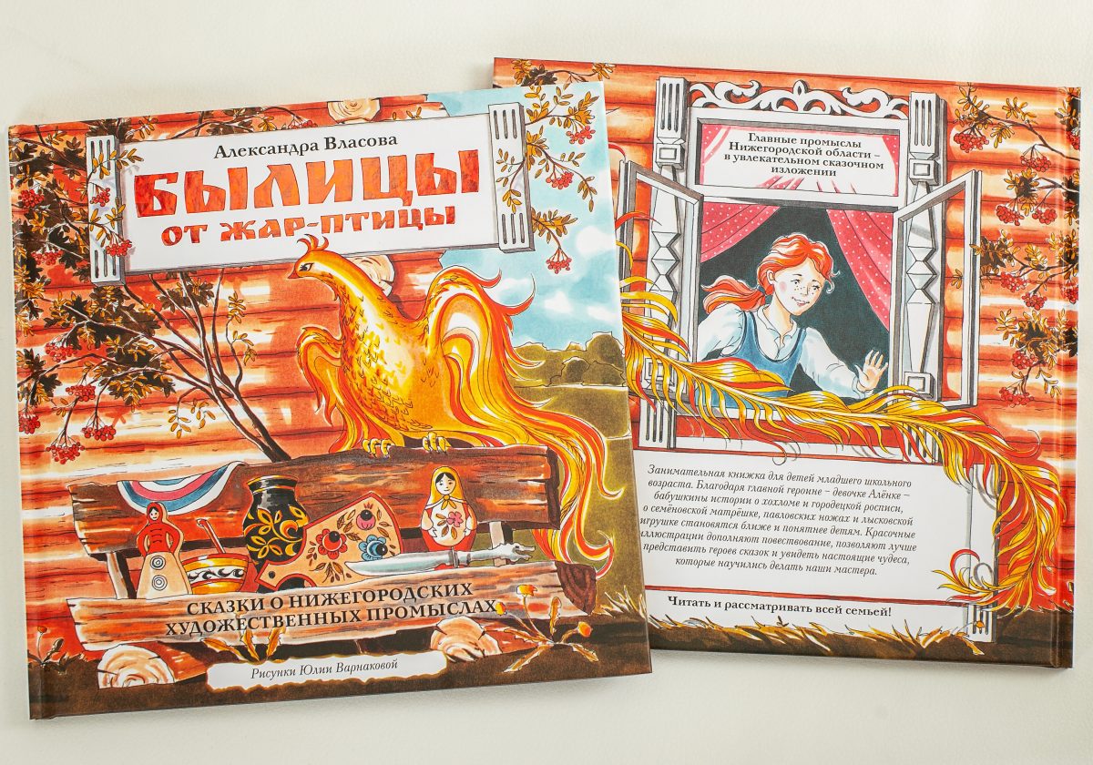 «Былицы от Жар-птицы»: о нижегородских промыслах вышла детская книга сказок