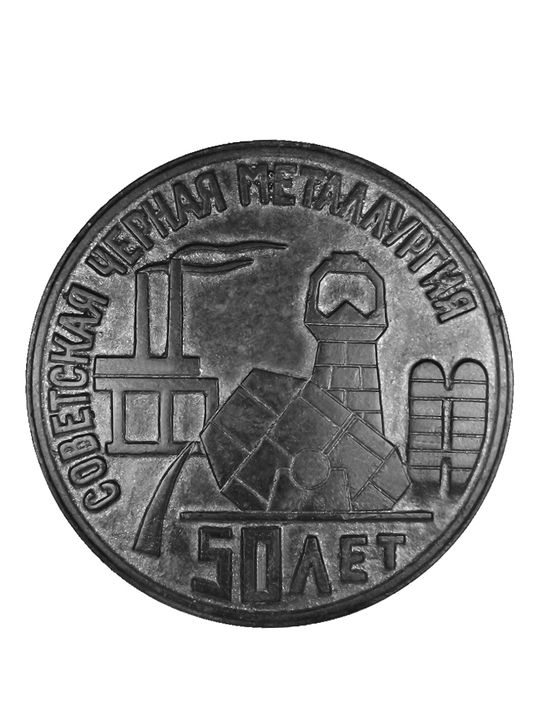 Медаль советской чёрной металлургии 50 лет